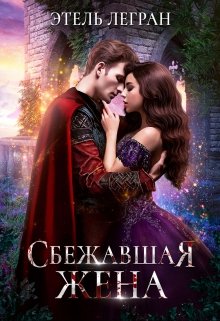 Сбежавшая жена, Этель Легран