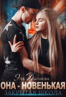 Она — новенькая, Эля Пылаева
