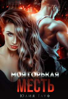 Моя горькая месть, Юлия Гауф