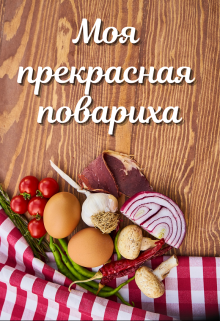 Моя прекрасная повариха, Лариса Петровичева