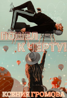 Пошел к черту!, Ксения Громова