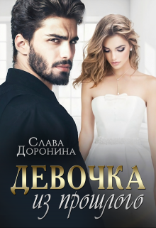 Девочка из прошлого, Слава Доронина