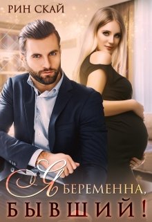 Я беременна, бывший!, Рин Скай