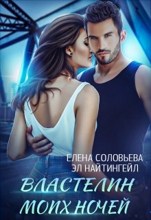 Властелин моих ночей, Соловьева Елена