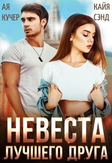 Невеста лучшего друга, Кайя Сэнд