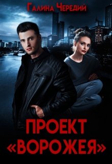 Проект «Ворожея», Чередий Галина
