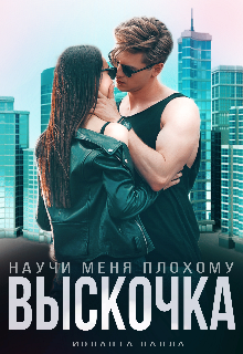 Выскочка, научи меня плохому, Иоланта Палла