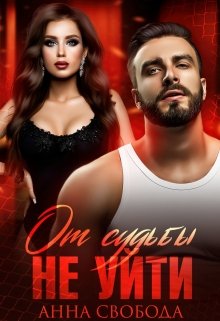 От судьбы не уйти, Анна Свобода