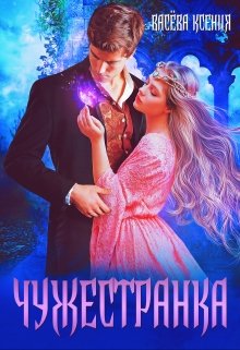 Чужестранка, Васёва Ксения