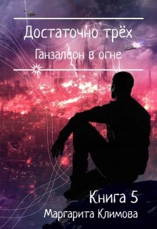 Достаточно трёх. Ганзалеон в огне. Книга 5, Маргарита Климова