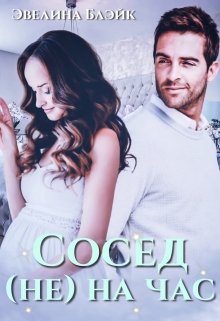 Сосед (не) на час, Эвелина Блэйк