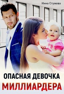 Опасная девочка миллиардера, Инна Стужева