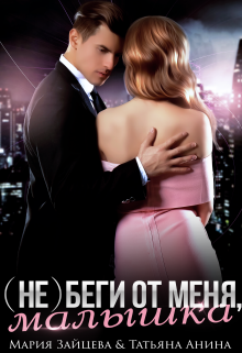(не) беги от меня, малышка, Мария Зайцева