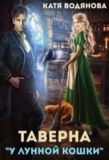 Таверна «У лунной кошки», Катя Водянова