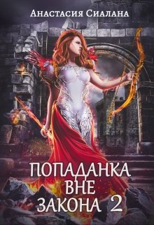 Попаданка вне закона 2: Отряд Кара, Анастасия Сиалана