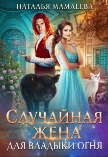 Случайная жена для Владыки Огня, Наталья Мамлеева