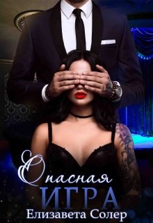 Опасная Игра (книга №3), Елизавета Солер