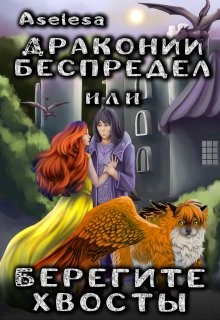 Драконий беспредел, или Берегите хвосты, Аселина Арсеньева (Aselesa)