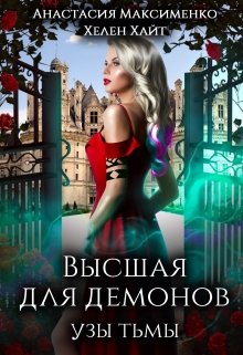 Высшая для Демонов. Узы Тьмы, Анастасия Максименко