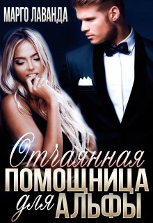 Отчаянная помощница для Альфы, Марго Лаванда