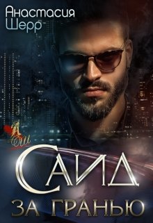Саид. За гранью, Анастасия Шерр