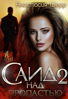 Саид 2. Над пропастью, Анастасия Шерр