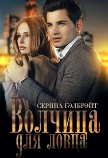 Волчица для ловца, Серина Гэлбрэйт