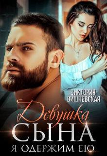 Девушка сына. Я одержим ею, Виктория Вишневская
