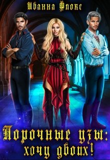 Порочные узы: Хочу двоих!, Иванна Флокс