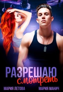Разрешаю смотреть, Мария Летова