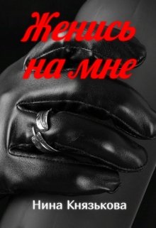 Женись на мне, Нина Князькова