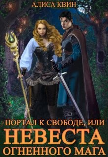 Портал к свободе, или Невеста огненного мага, Алиса Квин