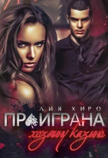 Проиграна хозяину казино, Лия Хиро