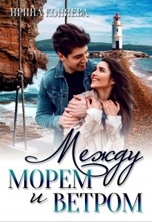 Между морем и ветром, Ирина Коняева
