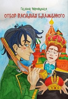 Отбор Василия Блаженного, Чернецкая Галина