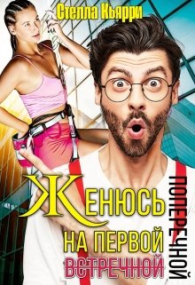 Женюсь на первой встречной-поперечной, Стелла Кьярри