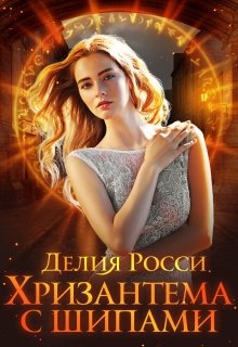 Хризантема с шипами, Делия Росси