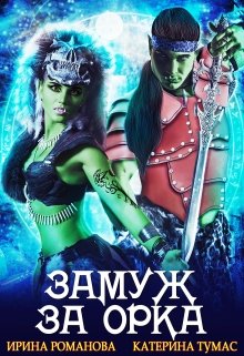 Замуж за орка, Ирина Романова