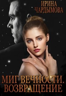Миг вечности. Возвращение., Ирина Чардымова