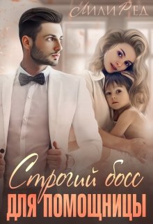 Строгий босс для помощницы, Лили Ред