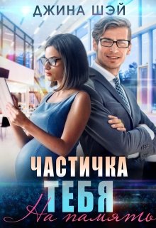Частичка тебя. На память, Джина Шэй