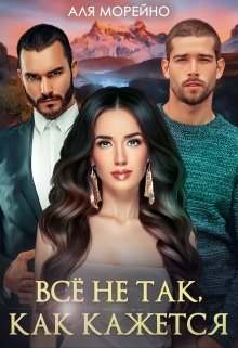 Всё не так, как кажется, Аля Морейно