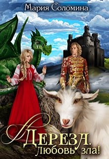 Дереза. Любовь зла!, Мария Соломина