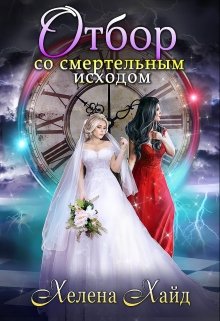 Отбор со смертельным исходом, Хелена Хайд