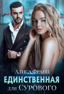Единственная для Сурового, Алиса Франц