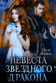 Невеста звёздного дракона, Мила Ваниль