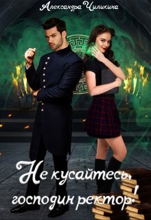 Не кусайтесь, господин ректор!, Александра Чиликина