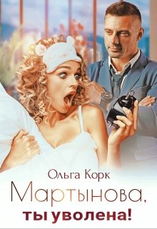 Мартынова, ты уволена!, Ольга Корк