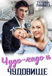 Чудо-чадо и чудовище, Татьяна Любимая