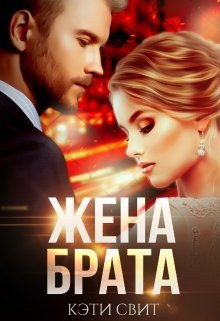Жена брата, Кэти Свит
